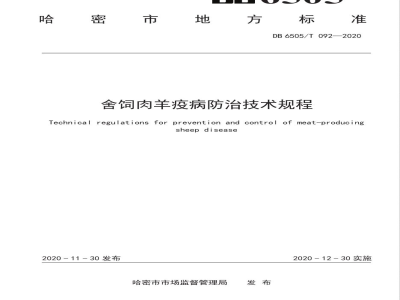 DB6505/T 092-2020舍饲肉羊疫病防治技术规程