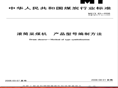 MT/T 83-2006 滚筒采煤机 产品型号编制方法