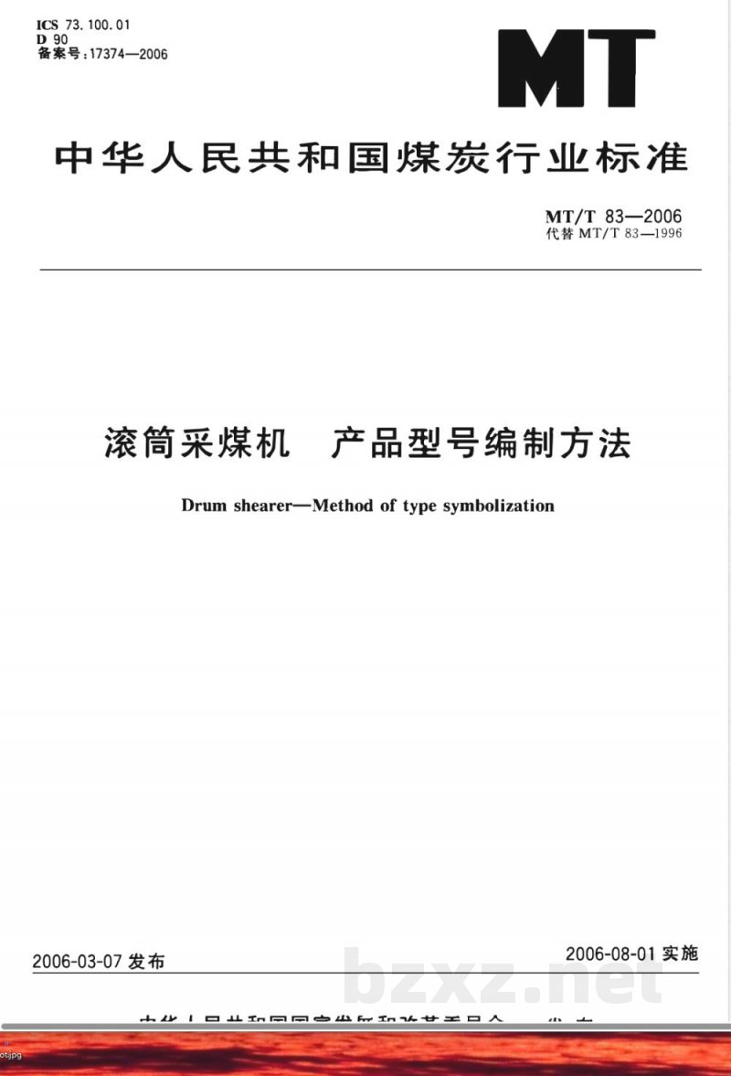 MT/T 83-2006 滚筒采煤机 产品型号编制方法