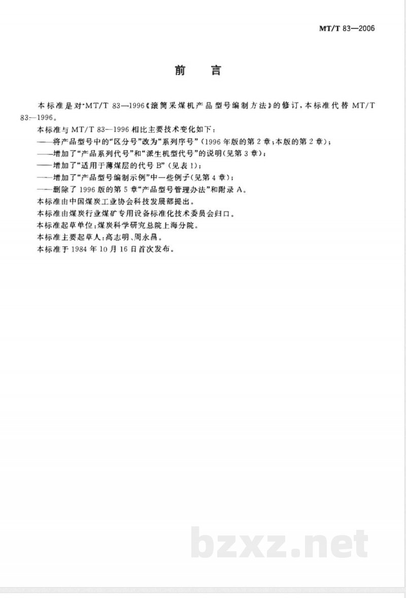 MT/T 83-2006 滚筒采煤机 产品型号编制方法