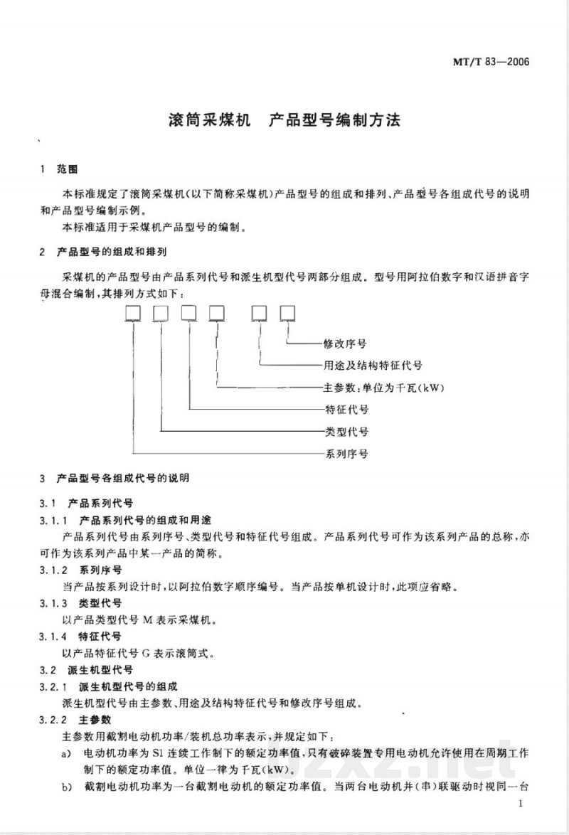 MT/T 83-2006 滚筒采煤机 产品型号编制方法