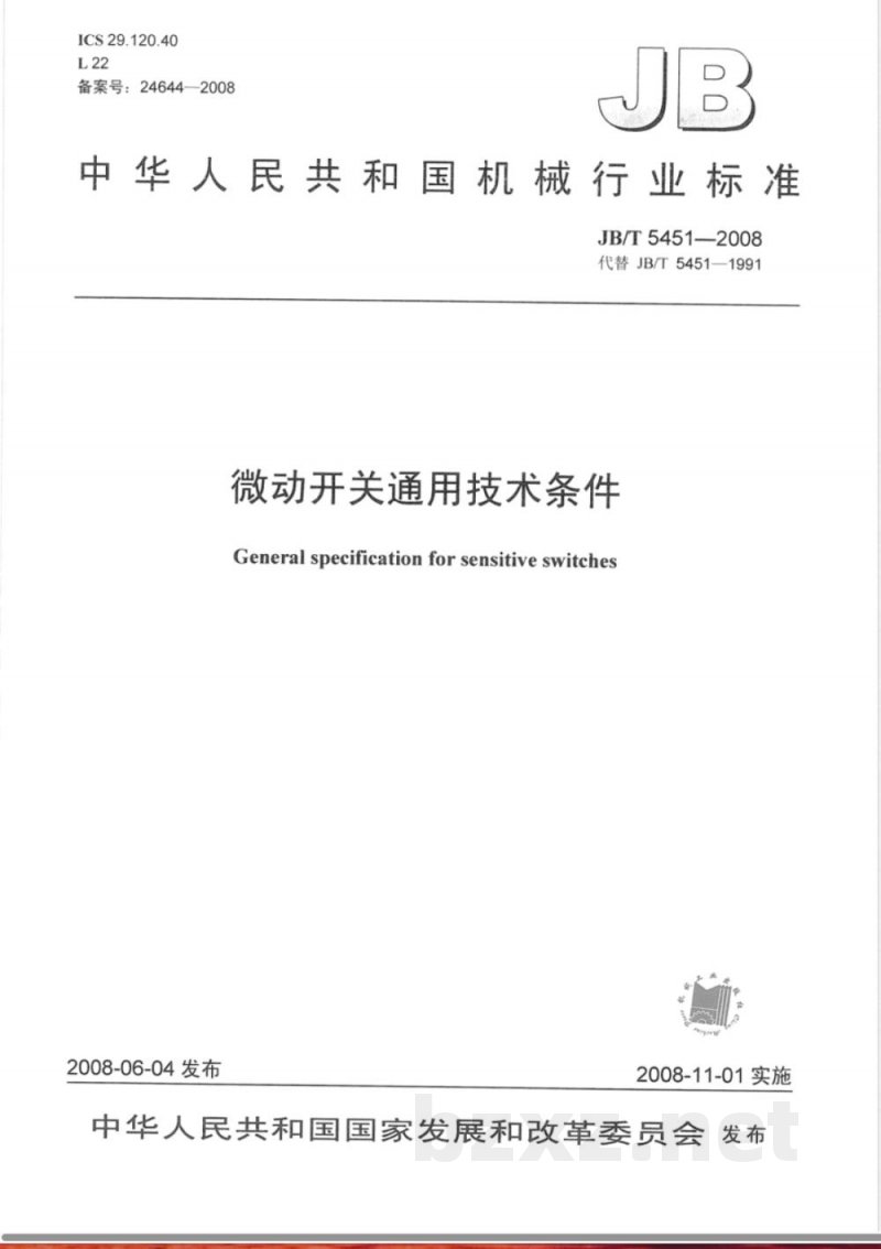 JB/T 5451-2008 微动开关 通用技术条件