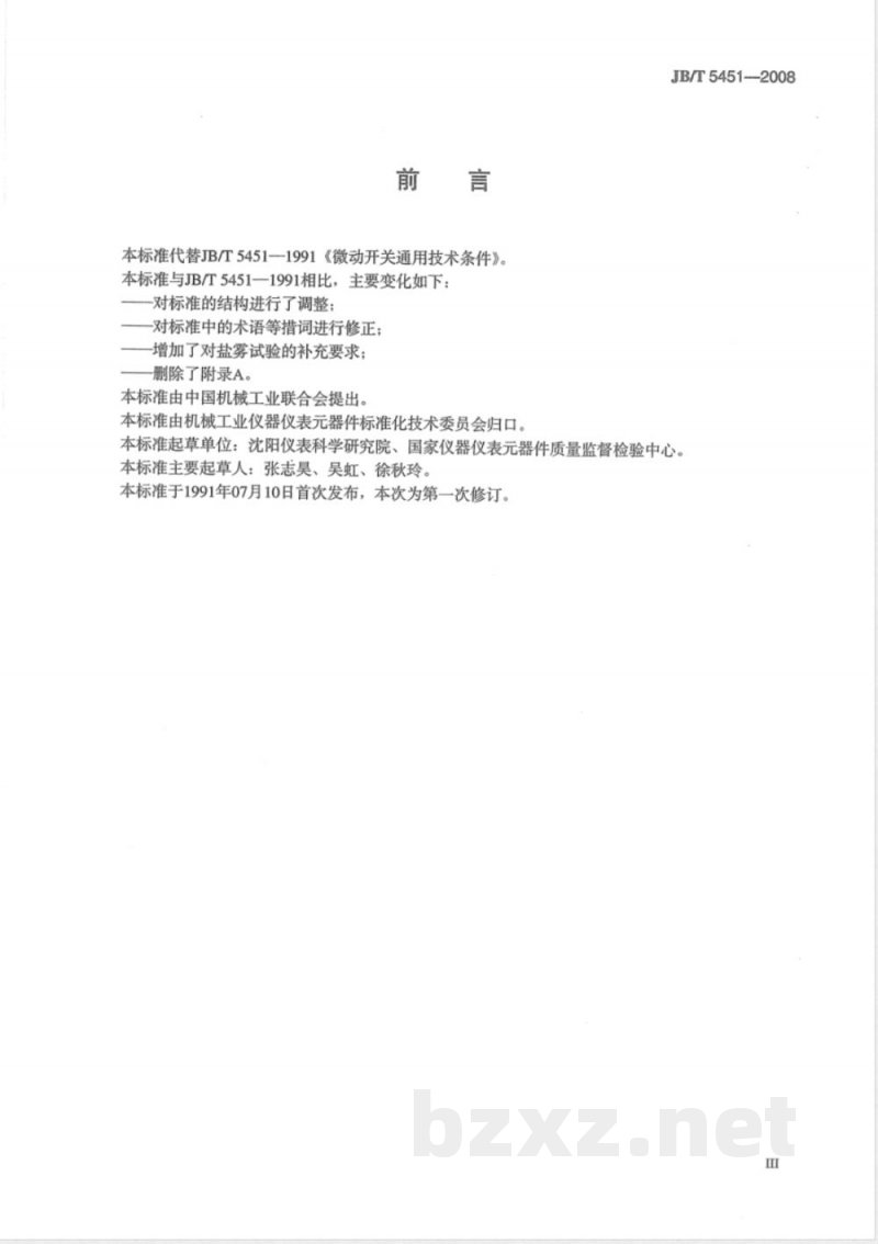 JB/T 5451-2008 微动开关 通用技术条件