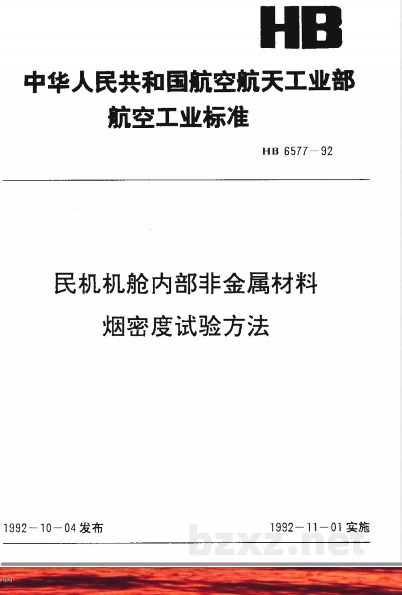 HB 6577-1992 民机机舱内部非金属材料 烟密度试验方法