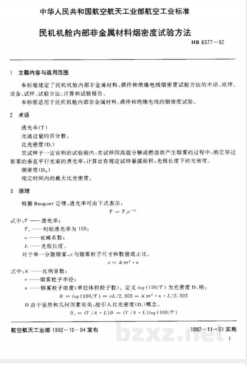 HB 6577-1992 民机机舱内部非金属材料 烟密度试验方法