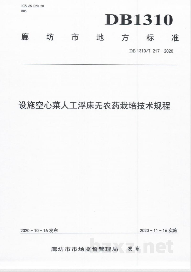 DB1310/T 217-2020设施空心菜人工浮床无农药栽培技术规程