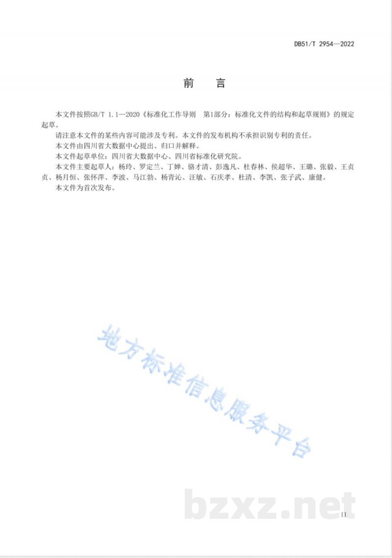 DB51/T 2954-2022政府网站统一信息资源库技术规范