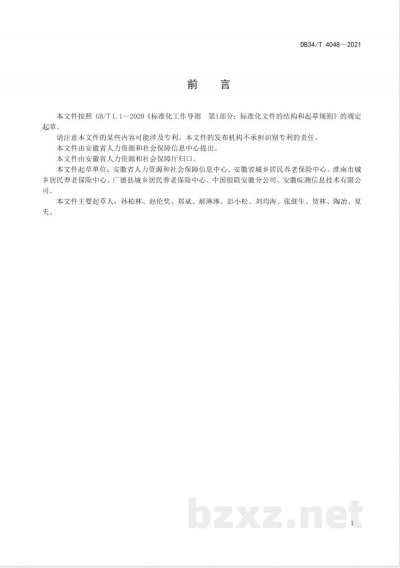 DB34/T 4048-2021城乡居民养老保险公共服务平台接入技术规范