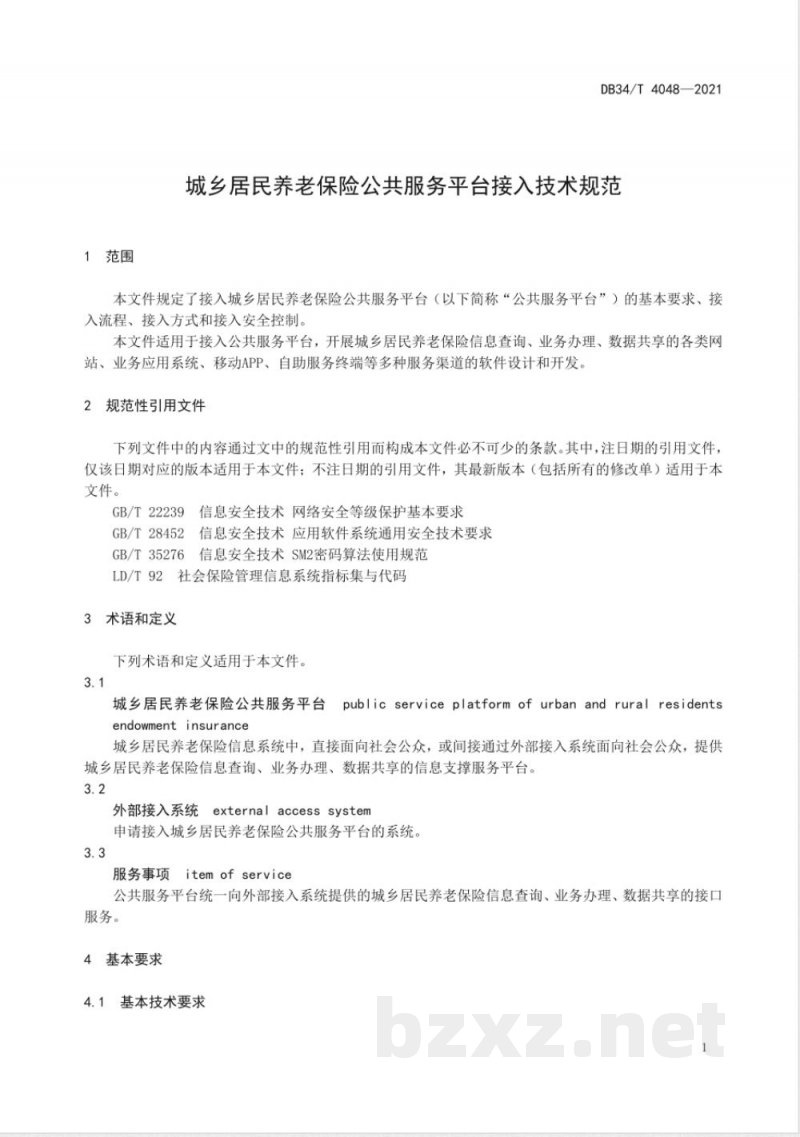 DB34/T 4048-2021城乡居民养老保险公共服务平台接入技术规范