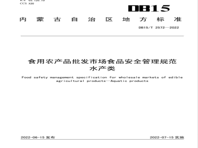 DB15/T 2572-2022食用农产品批发市场食品安全管理规范 水产类