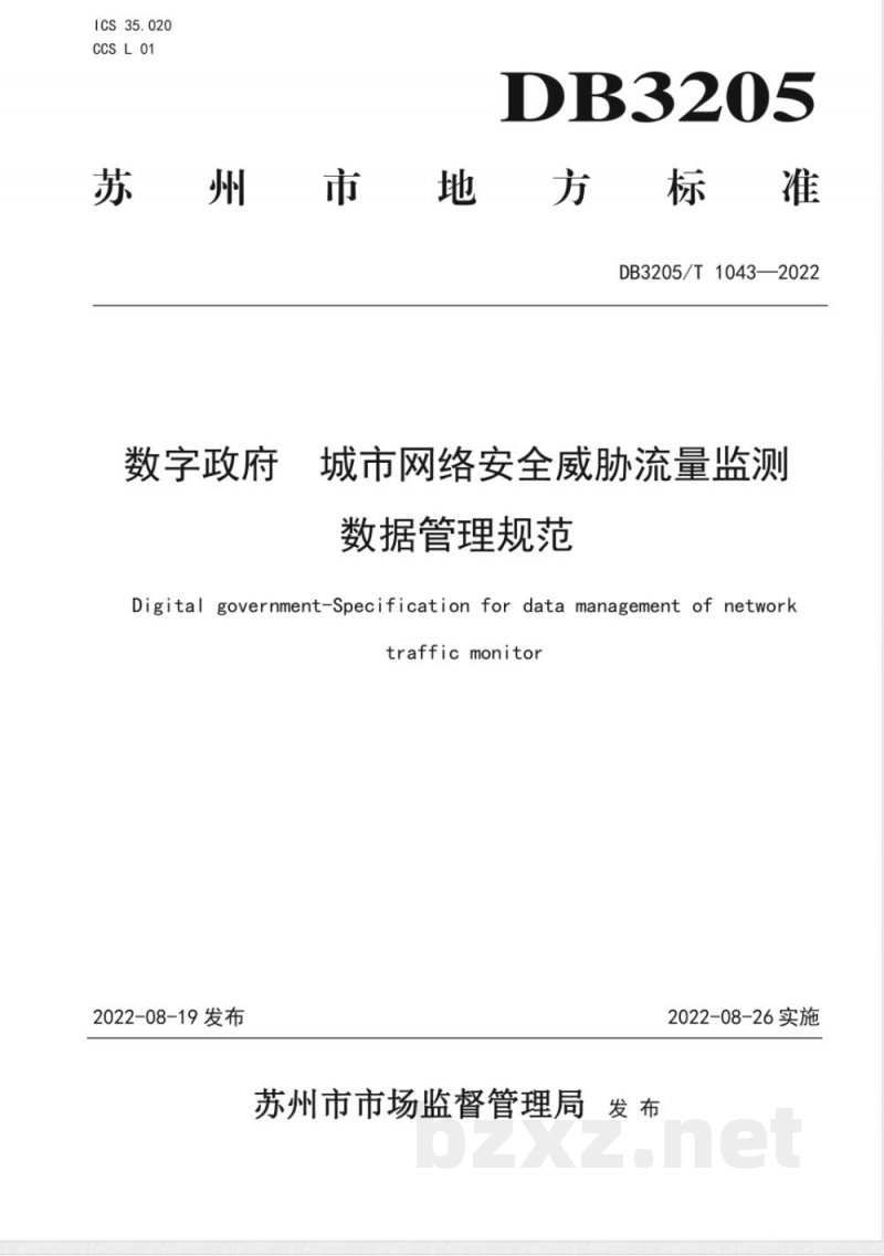 DB3205/T 1043-2022数字政府 城市网络安全威胁流量监测数据管理规范