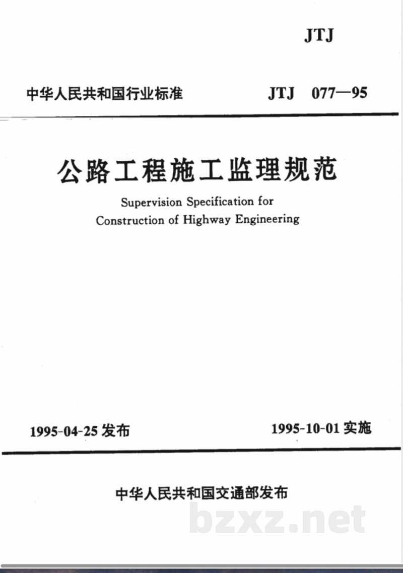 JTJ 077-1995 公路工程施工监理规范(附条文说明)