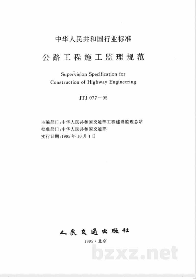 JTJ 077-1995 公路工程施工监理规范(附条文说明)