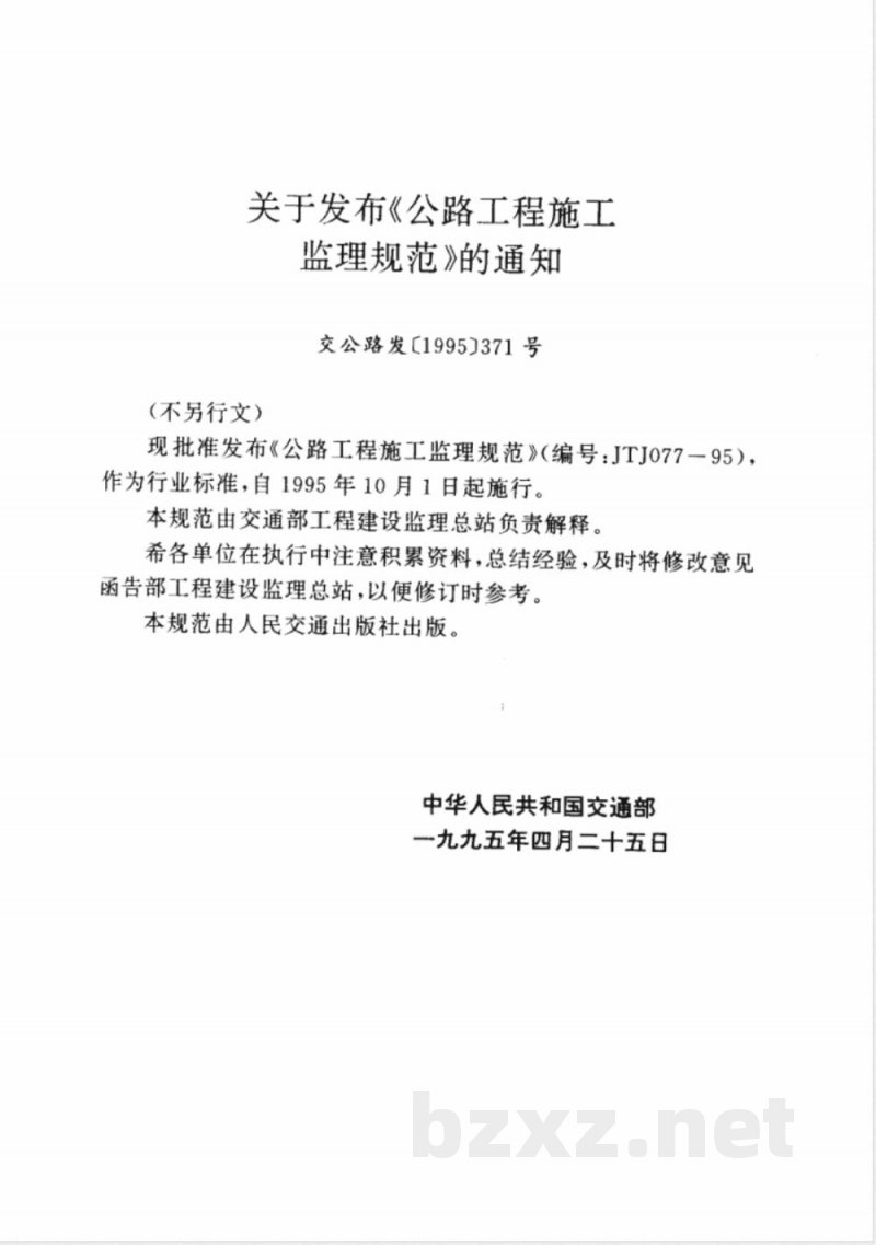 JTJ 077-1995 公路工程施工监理规范(附条文说明)
