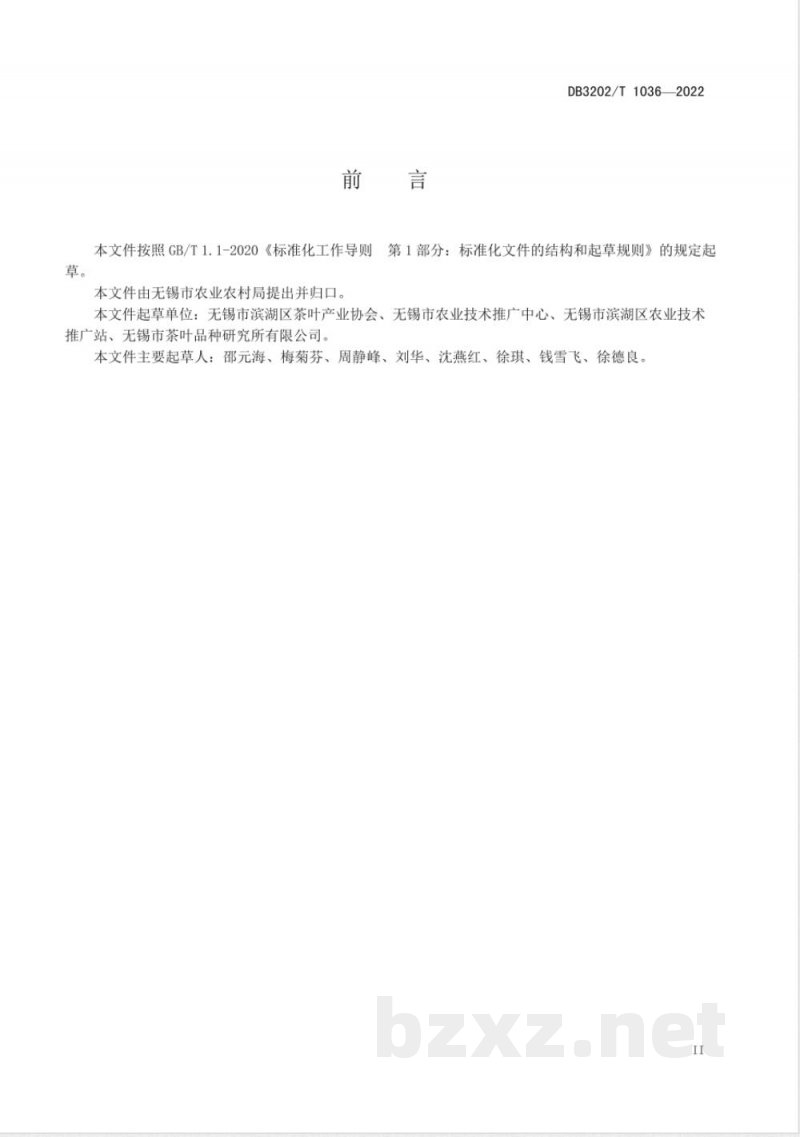 DB3202/T 1036-2022无锡毫茶加工技术规程