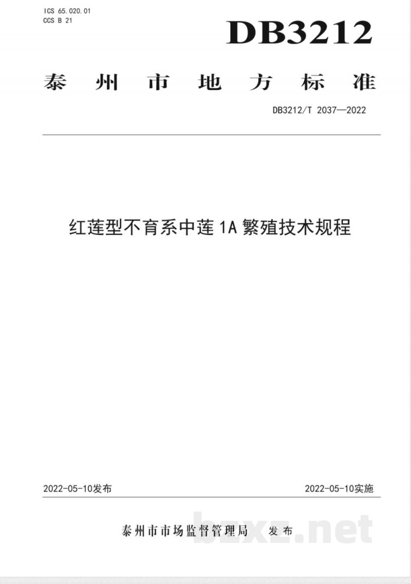 DB3212/T 2037-2022红莲型不育系中莲1A繁殖技术规程