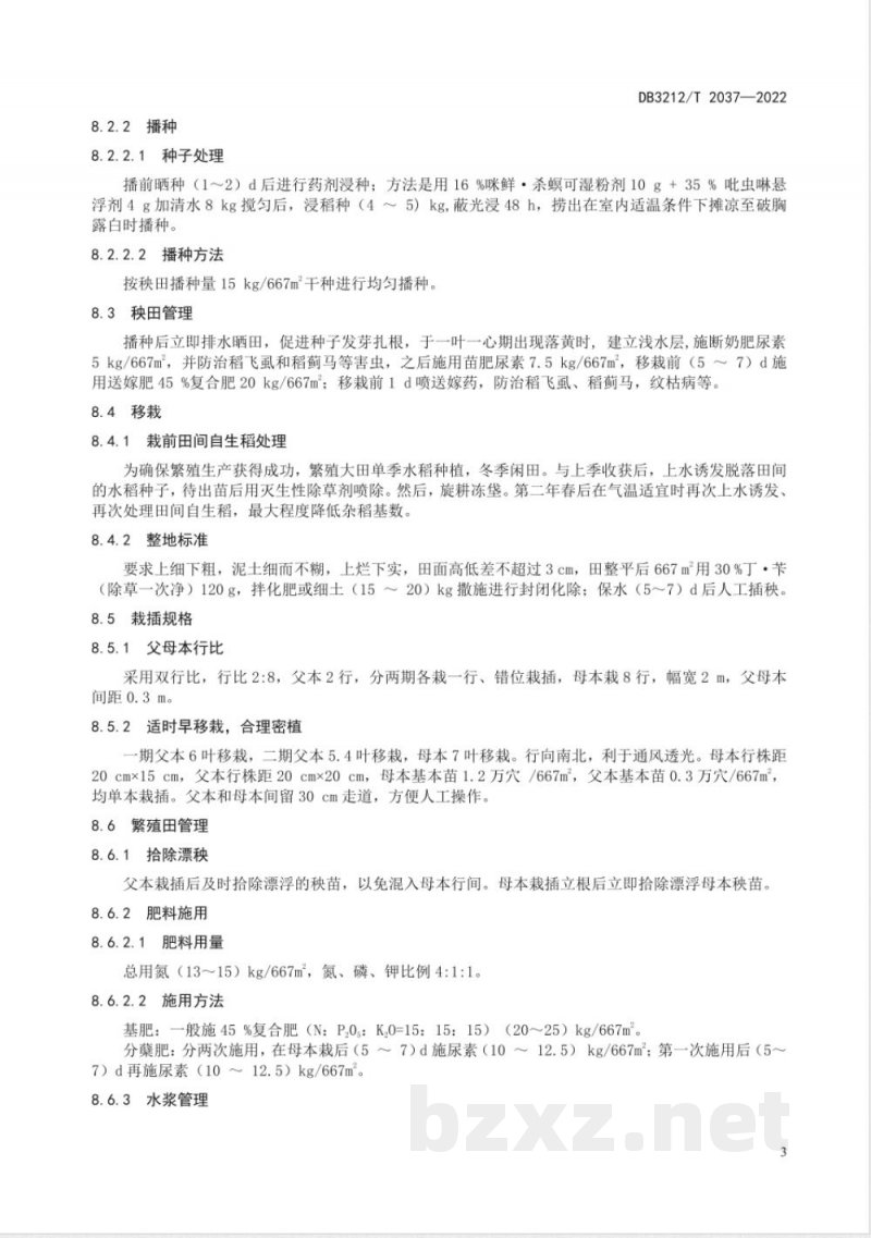 DB3212/T 2037-2022红莲型不育系中莲1A繁殖技术规程