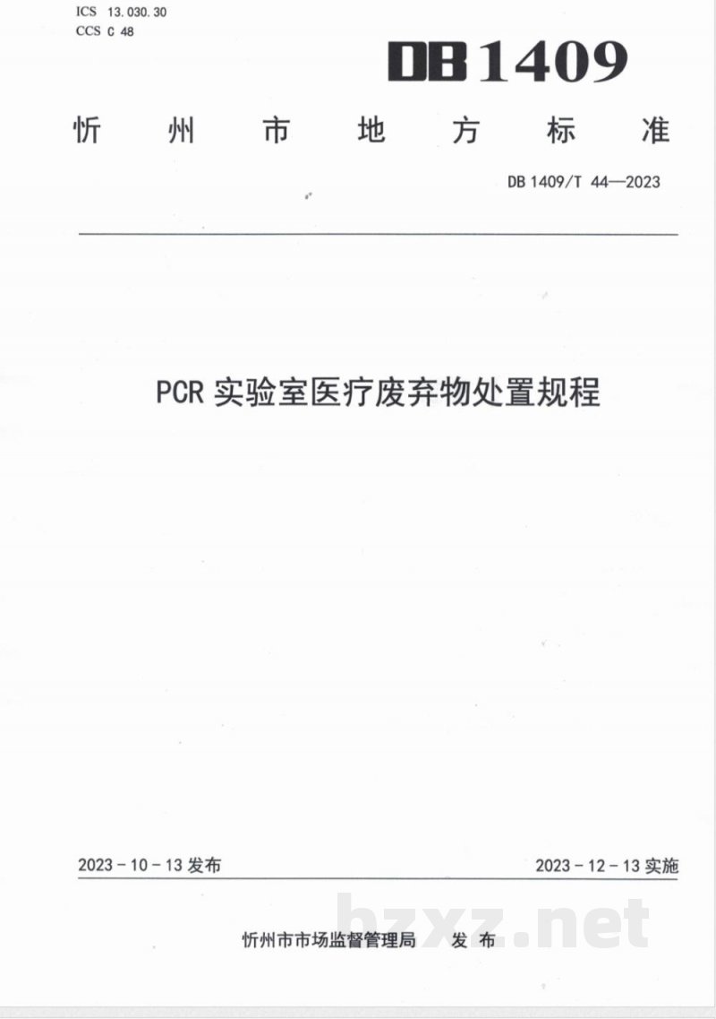 DB1409/T 44-2023PCR实验室医疗废弃物处置规程
