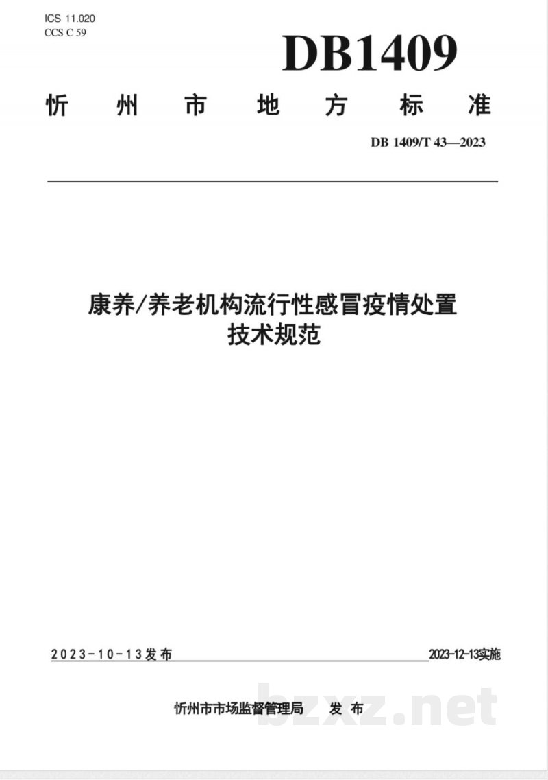 DB1409/T 43-2023康养/养老机构流行性感冒疫情处置技术规范