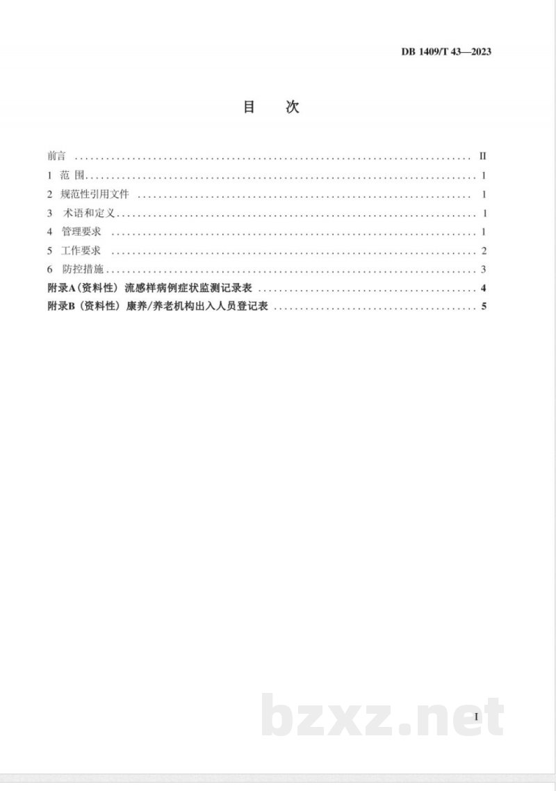 DB1409/T 43-2023康养/养老机构流行性感冒疫情处置技术规范