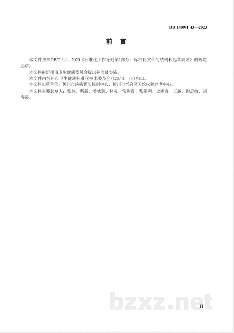 DB1409/T 43-2023康养/养老机构流行性感冒疫情处置技术规范