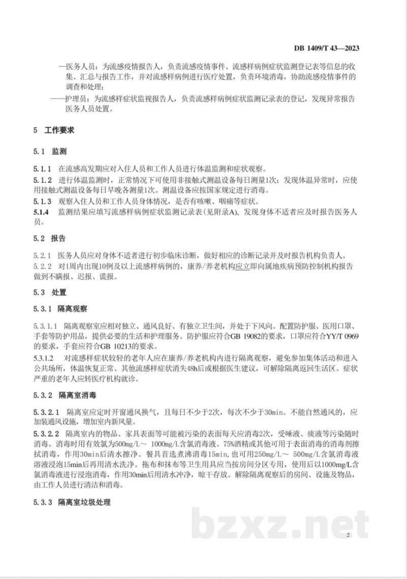 DB1409/T 43-2023康养/养老机构流行性感冒疫情处置技术规范