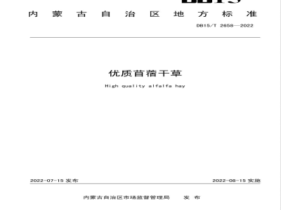 DB15/T 2658-2022优质苜蓿干草