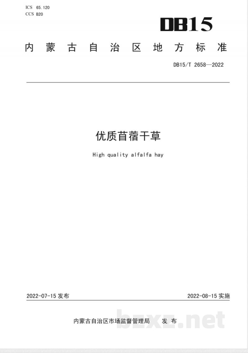 DB15/T 2658-2022优质苜蓿干草