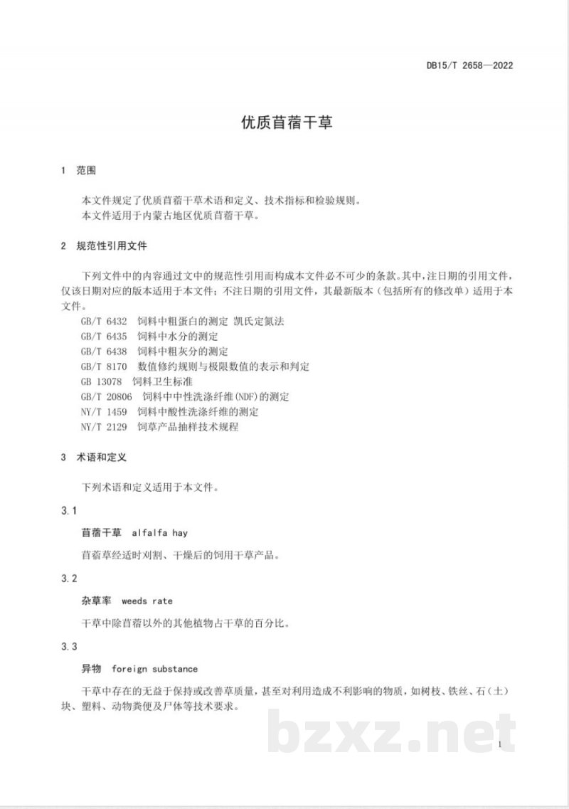 DB15/T 2658-2022优质苜蓿干草