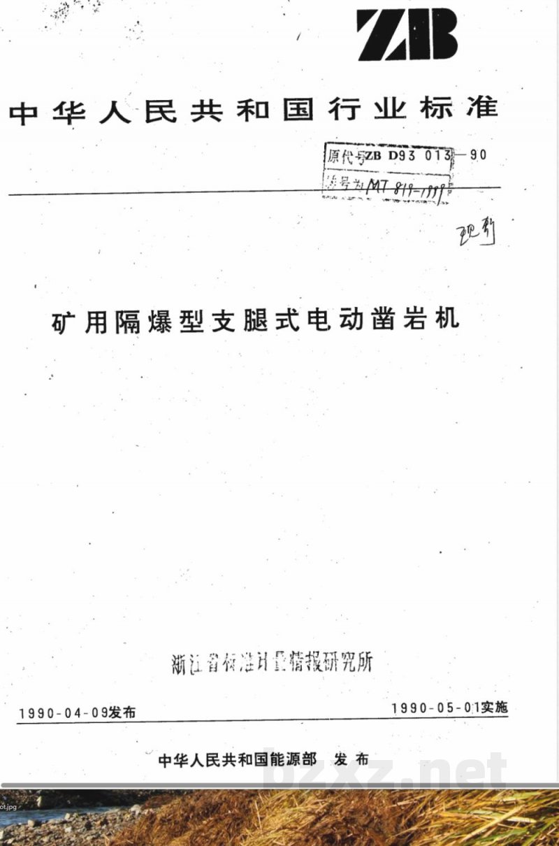 MT 819-1999 矿用隔爆型支腿式电动凿岩机