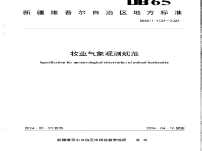 DB65/T 4724-2023牧业气象观测规范