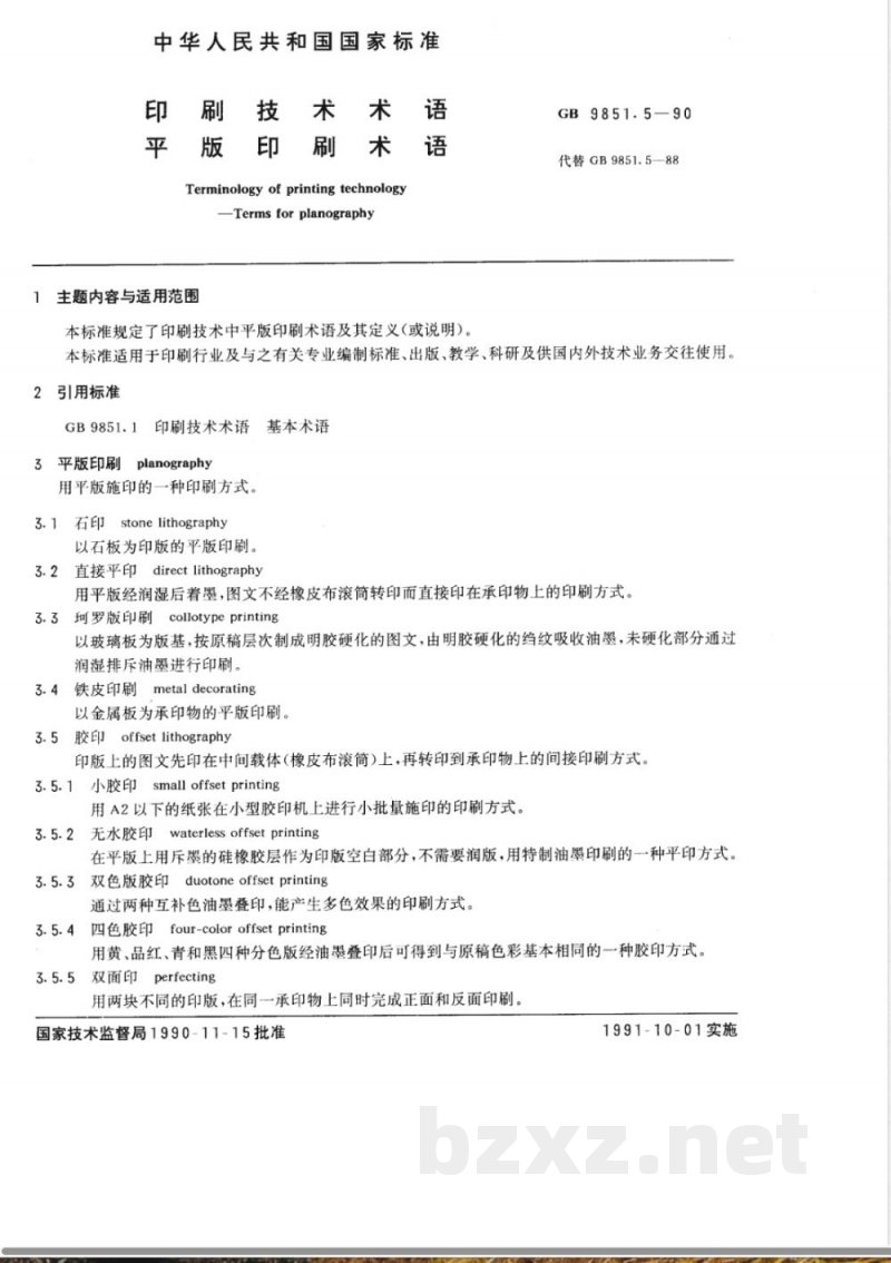 GB 9851.5-1990 印刷技术术语 平版印刷术语