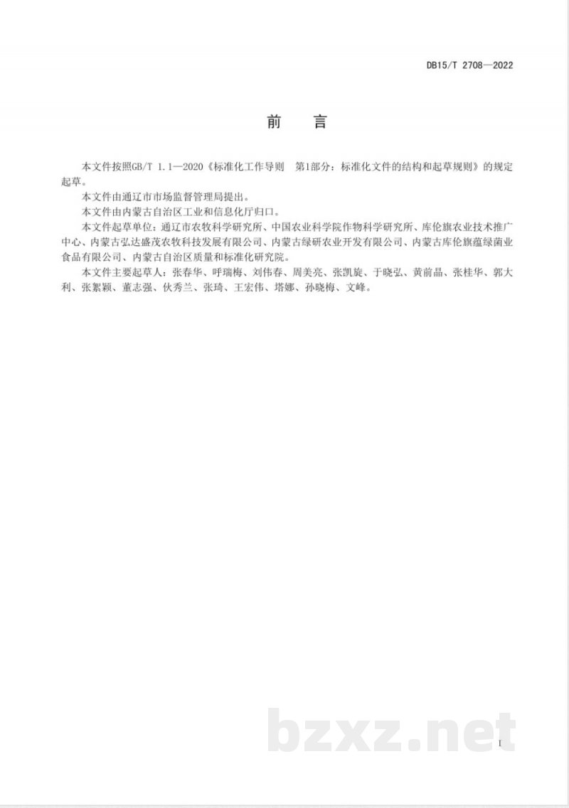 DB15/T 2708-2022库伦荞麦米质量要求