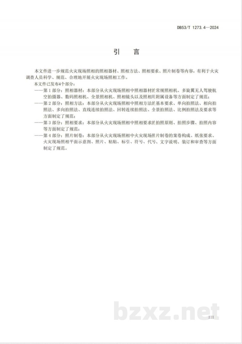 DB53/T 1273.4-2024火灾现场照相 第4部分：照片制卷