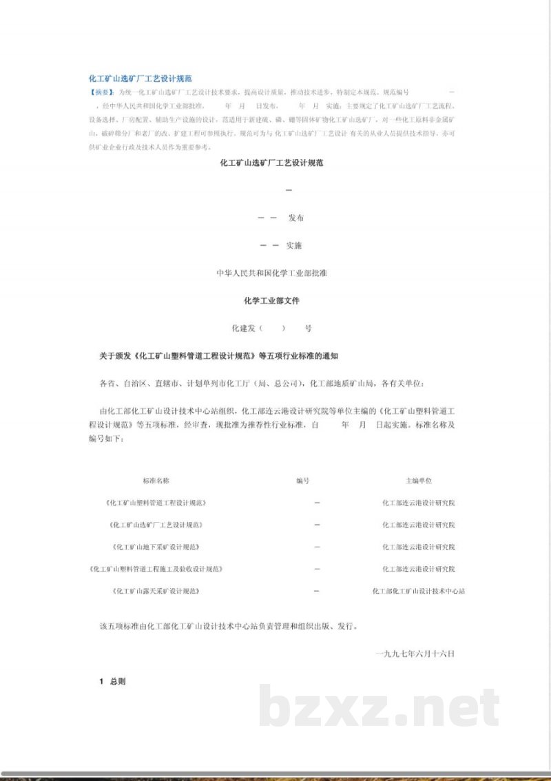HG/T 22808-1997 化工矿山选矿厂工艺设计规范