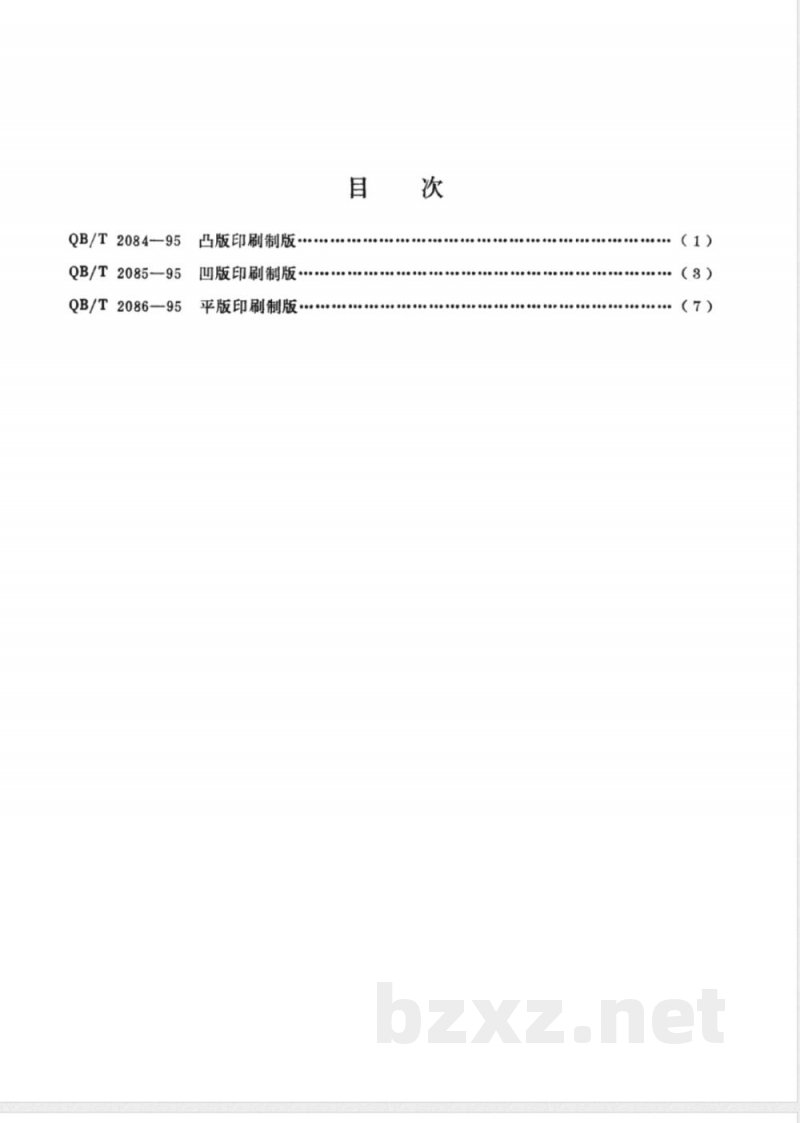 QB/T 2086-1995 平版印刷制版