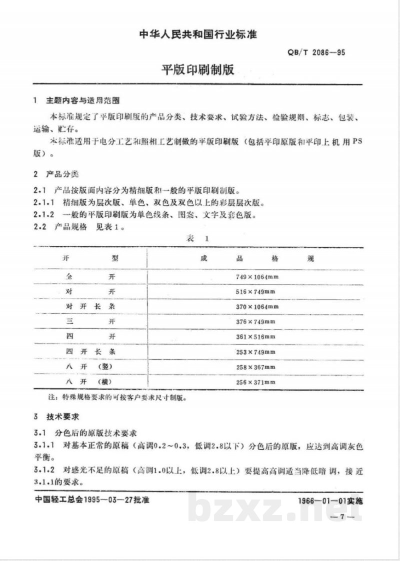 QB/T 2086-1995 平版印刷制版