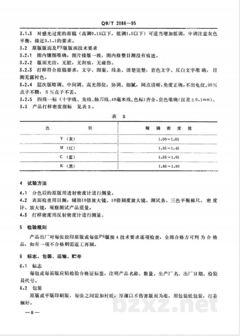 QB/T 2086-1995 平版印刷制版