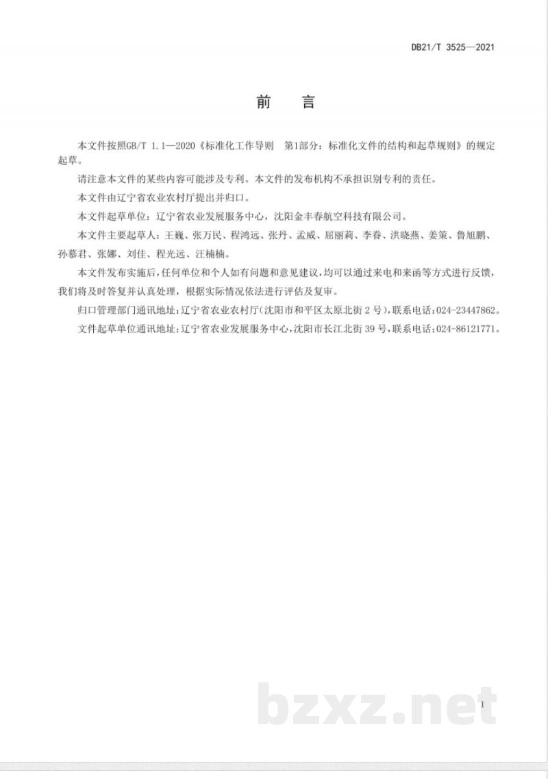 DB21/T 3525-2021植保无人机投放赤眼蜂防治玉米螟技术规程