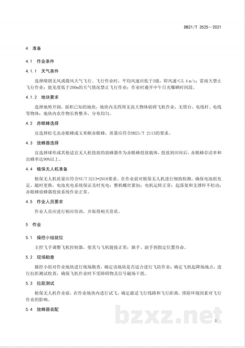 DB21/T 3525-2021植保无人机投放赤眼蜂防治玉米螟技术规程