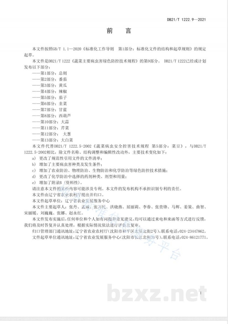 DB21/T 1222.9-2021蔬菜主要病虫害绿色防控技术规程 第9部分：菜豆