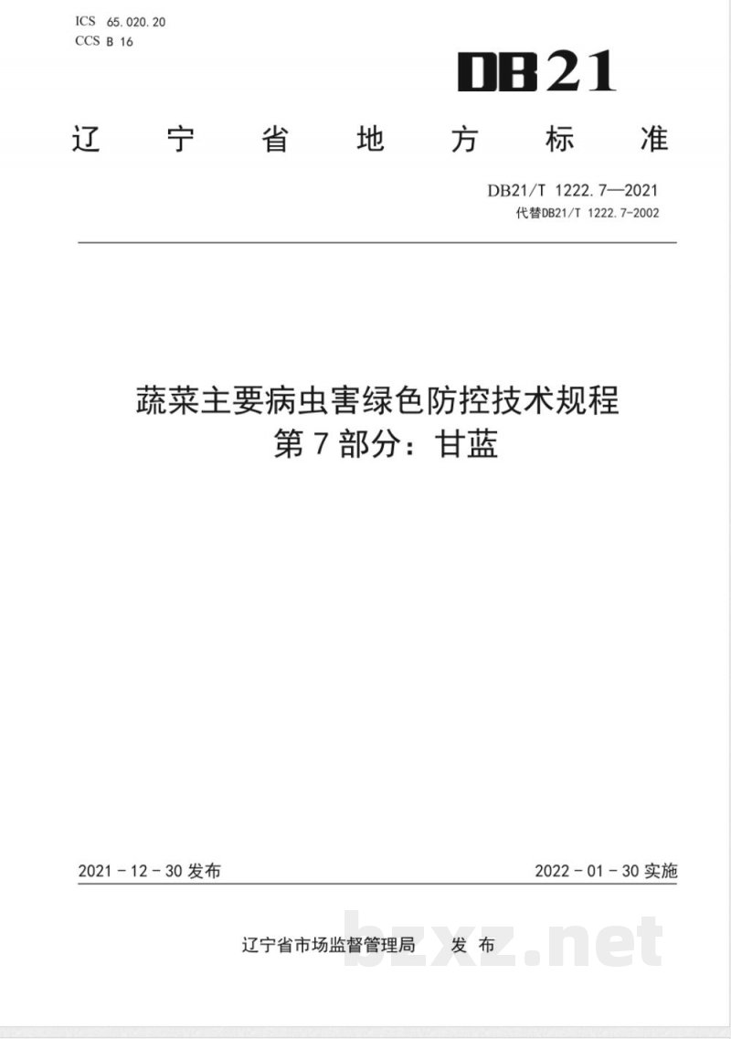 DB21/T 1222.7-2021蔬菜主要病虫害绿色防控技术规程 第7部分：甘蓝