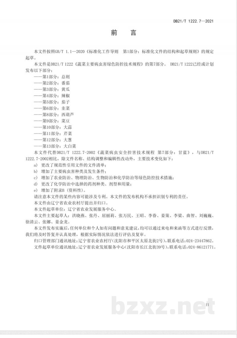 DB21/T 1222.7-2021蔬菜主要病虫害绿色防控技术规程 第7部分：甘蓝