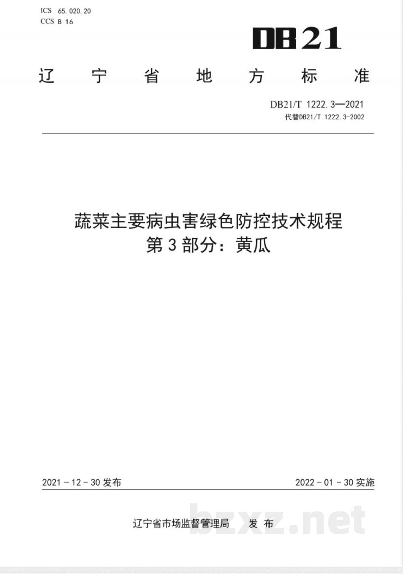 DB21/T 1222.3-2021蔬菜主要病虫害绿色防控技术规程 第3部分：黄瓜