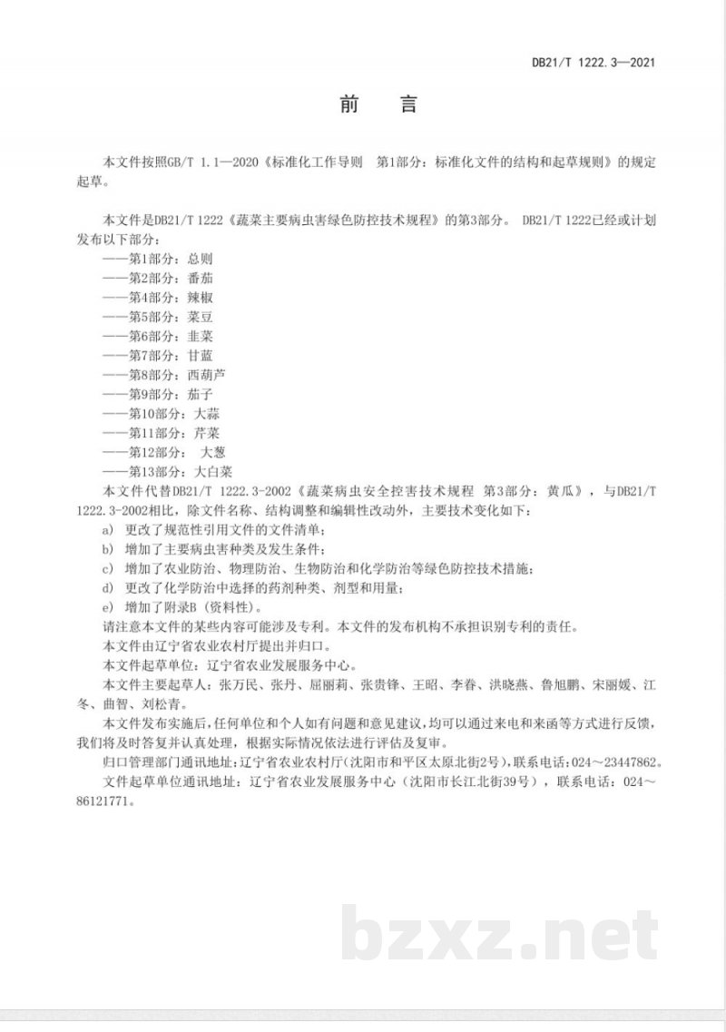 DB21/T 1222.3-2021蔬菜主要病虫害绿色防控技术规程 第3部分：黄瓜