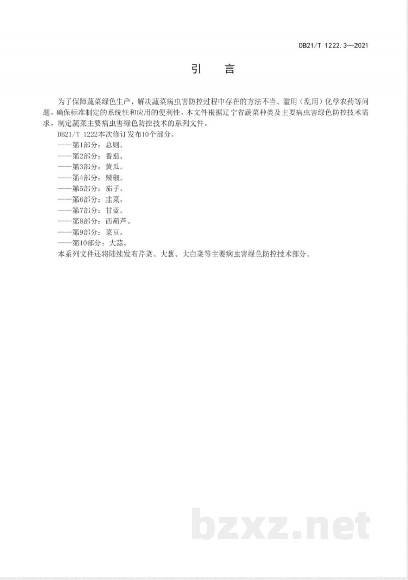 DB21/T 1222.3-2021蔬菜主要病虫害绿色防控技术规程 第3部分：黄瓜