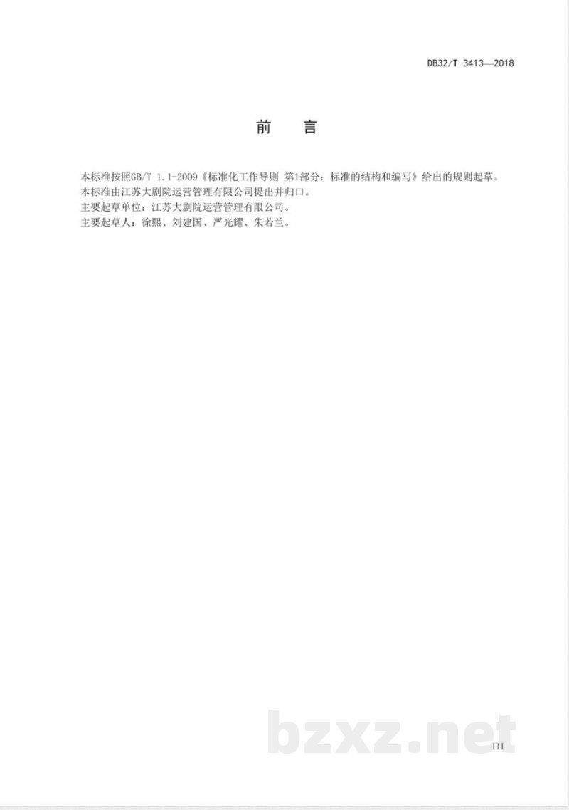 DB32/T 3413-2018剧院数字化服务系统接口规范