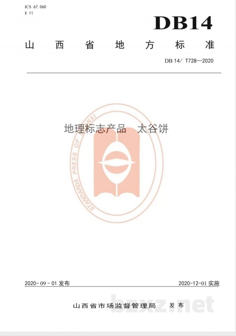 DB14/T 728-2020地理标志产品 太谷饼