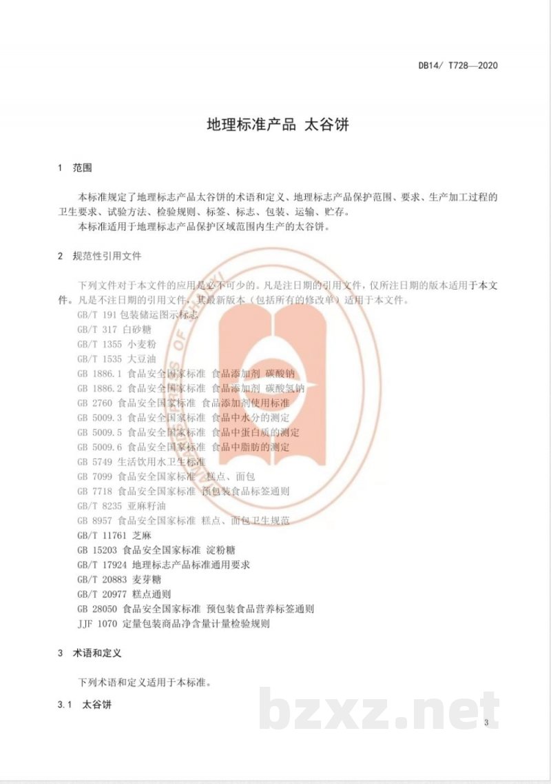 DB14/T 728-2020地理标志产品 太谷饼