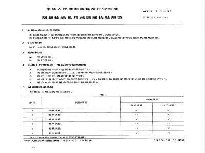 MT/T 101-1993 刮板输送机用减速器检验规范